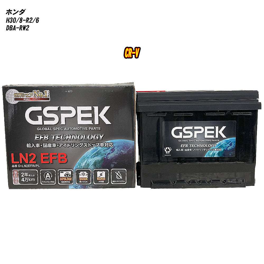 【 ホンダ CR-V 】 RW2 H30/8-R2/6 標準地仕様車 バッテリー GSPEK ENシリーズ D-LN2EFB/PL 【H04006】｜カー用品直販店 D-BOX 店