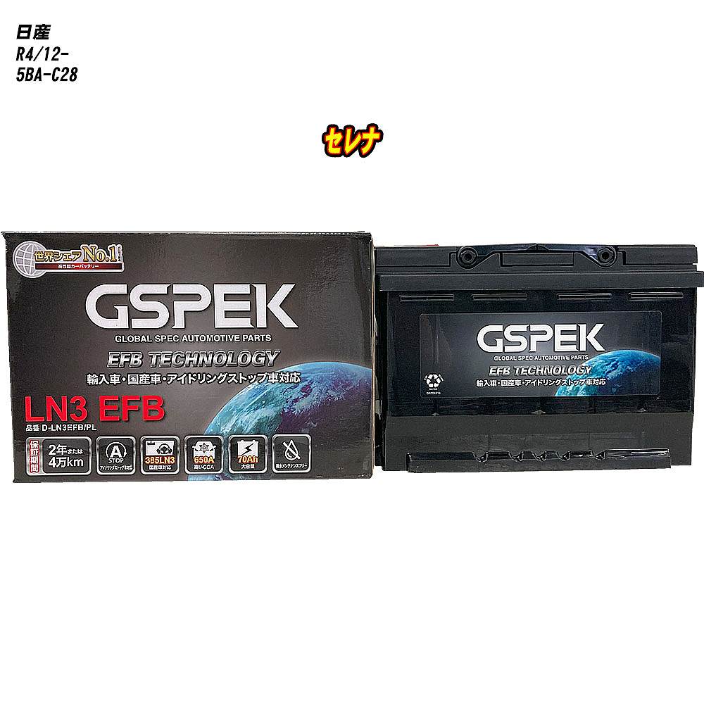 【 日産 セレナ 】 C28 R4/12- 標準地仕様車 バッテリー GSPEK ENシリーズ D-LN3EFB/PL 【H04006】｜カー用品直販店 D-BOX 店 14,393円