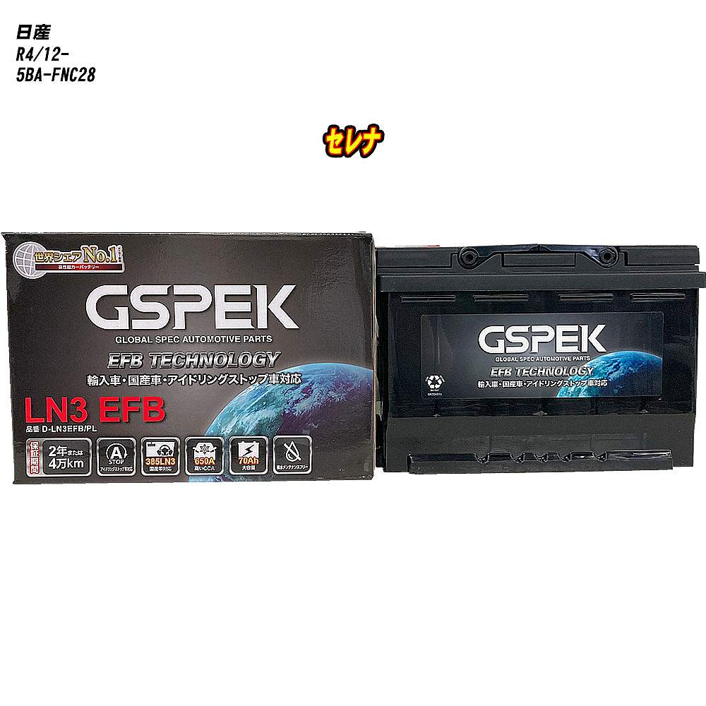 【 日産 セレナ 】 FNC28 R4/12- 寒冷地仕様車 バッテリー GSPEK ENシリーズ D-LN3EFB/PL 【H04006】｜カー用品直販店 D-BOX 店