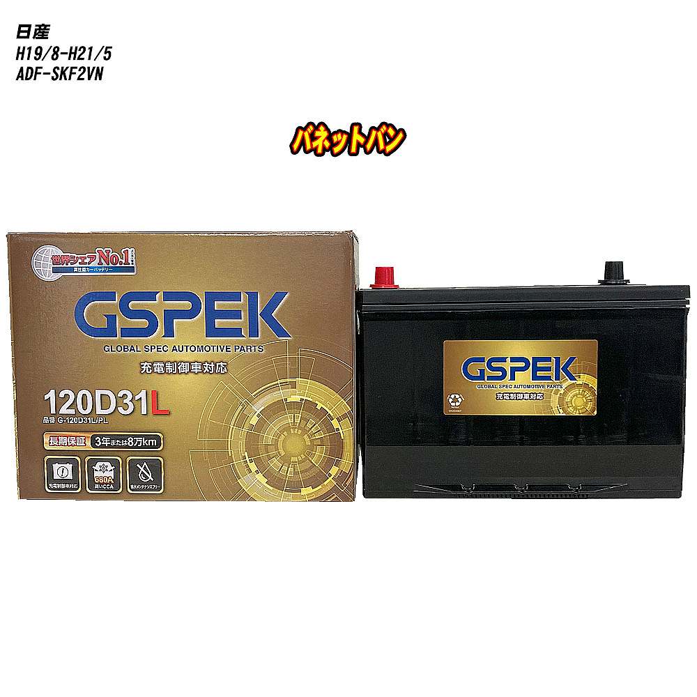 【 日産 バネットバン 】 SKF2VN H19/8-H21/5 寒冷地仕様車 バッテリー GSPEK Gシリーズ G-120D31L/PL 【H04006】|カー用品直販店 D-BOX 店