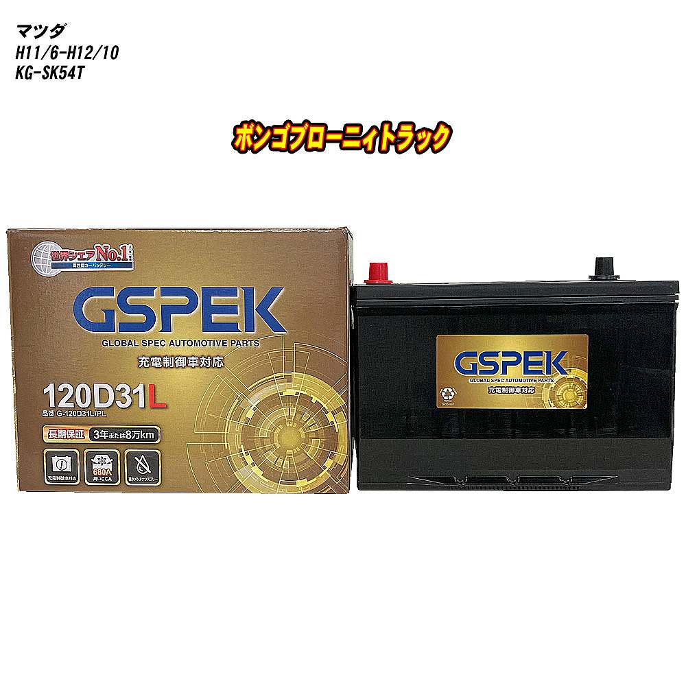 【 マツダ ボンゴブローニィトラック 】 SK54T H11/6-H12/10 標準地仕様車 バッテリー GSPEK Gシリーズ G-120D31L/PL 【H04006】|カー用品直販店 D-BOX 店