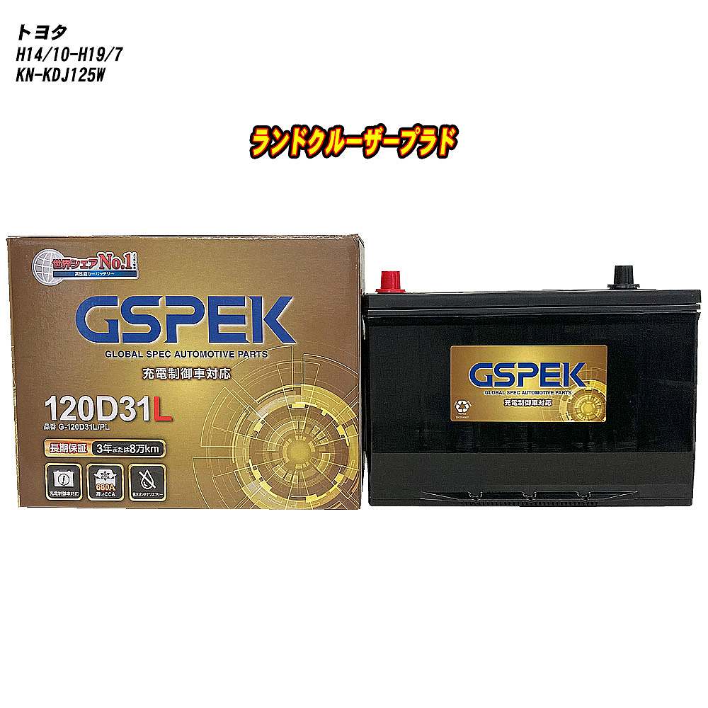 【 トヨタ ランドクルーザープラド 】 KDJ125W H14/10-H19/7 標準地仕様車 バッテリー GSPEK Gシリーズ G-120D31L/PL 【H04006】｜カー用品直販店 D-BOX 店 12,743円