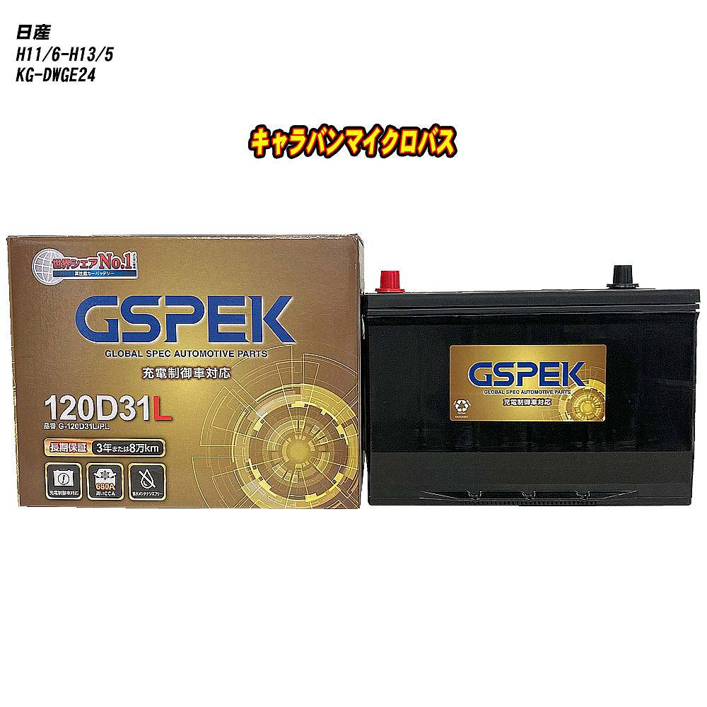 【 日産 キャラバンマイクロバス 】 DWGE24 H11/6-H13/5 標準地仕様車 バッテリー GSPEK Gシリーズ G-120D31L/PL 【H04006】|カー用品直販店 D-BOX 店