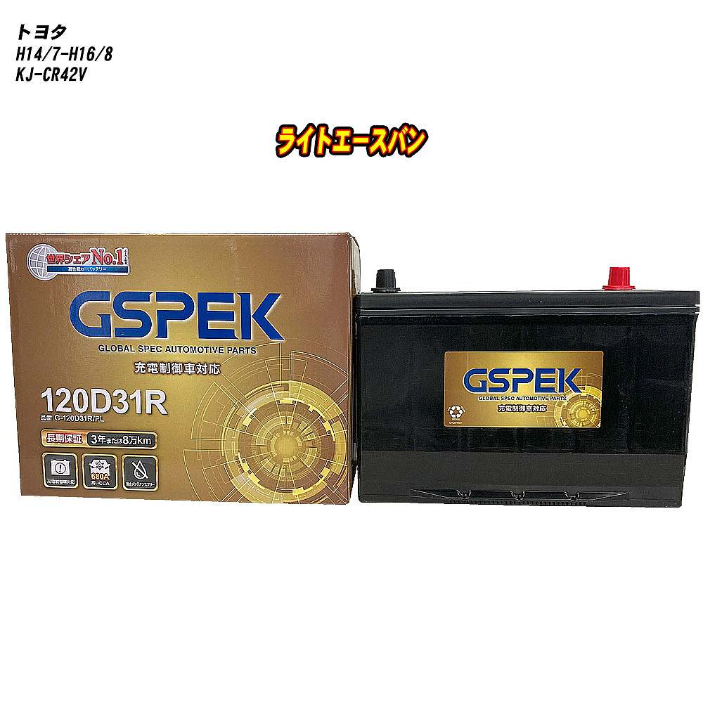 【 トヨタ ライトエースバン 】 CR42V H14/7-H16/8 標準地仕様車 バッテリー GSPEK Gシリーズ G-120D31R/PL 【H04006】|カー用品直販店 D-BOX 店