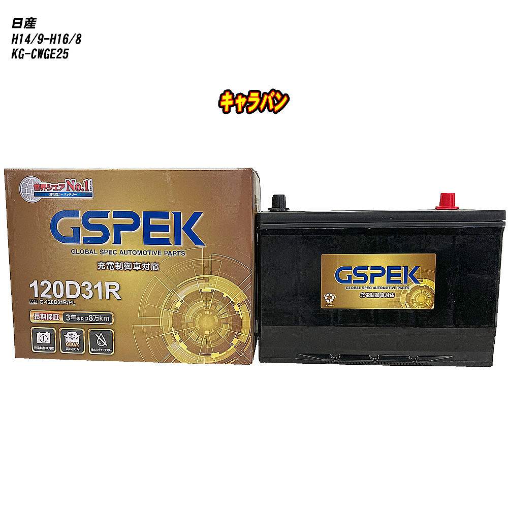 【 日産 キャラバン 】 CWGE25 H14/9-H16/8 標準地仕様車 バッテリー GSPEK Gシリーズ G-120D31R/PL 【H04006】|カー用品直販店 D-BOX 店