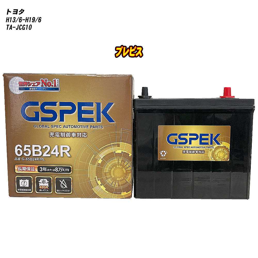 【 トヨタ ブレビス 】 JCG10 H13/6-H19/6 標準地仕様車 バッテリー GSPEK Gシリーズ G-65B24R/PL 【H04006】|カー用品直販店 D-BOX 店
