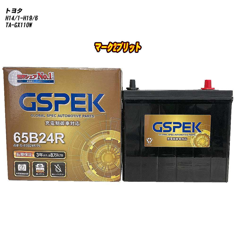 【 トヨタ マーク2ブリット 】 GX110W H14/1-H19/6 標準地仕様車 バッテリー GSPEK Gシリーズ G-65B24R/PL 【H04006】|カー用品直販店 D-BOX 店