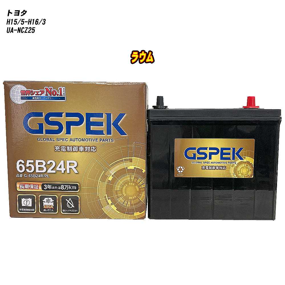 【 トヨタ ラウム 】 NCZ25 H15/5-H16/3 寒冷地仕様車 バッテリー GSPEK Gシリーズ G-65B24R/PL 【H04006】|カー用品直販店 D-BOX 店