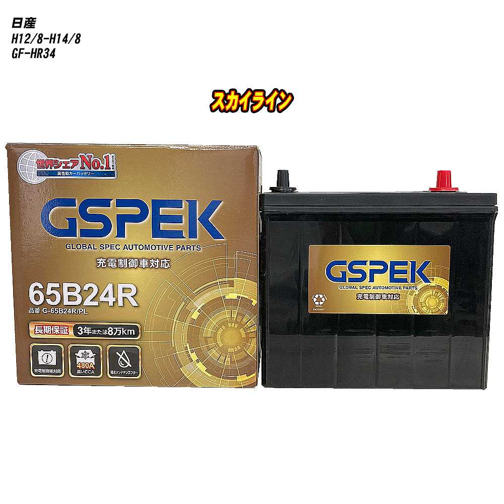 【 日産 スカイライン 】 HR34 H12/8-H14/8 寒冷地仕様車 バッテリー GSPEK Gシリーズ G-65B24R/PL 【H04006】|カー用品直販店 D-BOX 店