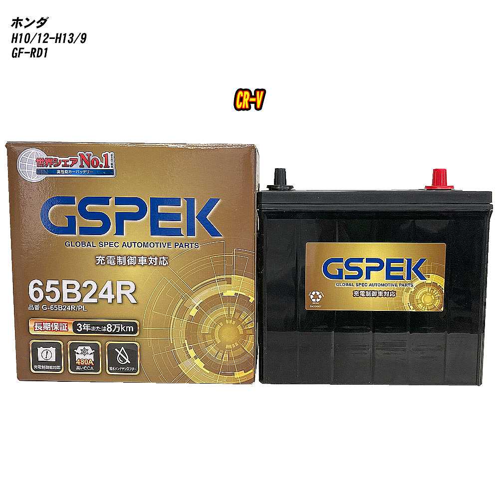 【 ホンダ CR-V 】 RD1 H10/12-H13/9 標準地仕様車 バッテリー GSPEK Gシリーズ G-65B24R/PL 【H04006】|カー用品直販店 D-BOX 店