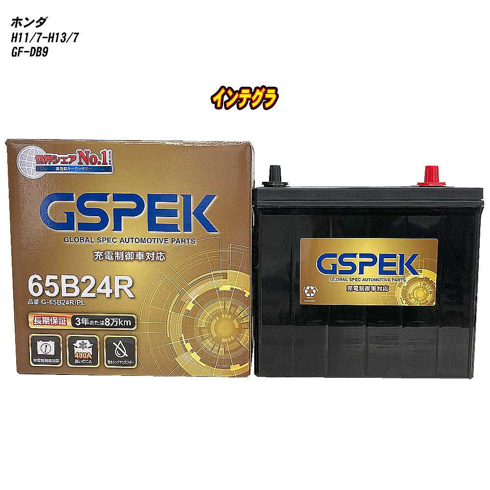 【 ホンダ インテグラ 】 DB9 H11/7-H13/7 標準地仕様車 バッテリー GSPEK Gシリーズ G-65B24R/PL 【H04006】|カー用品直販店 D-BOX 店