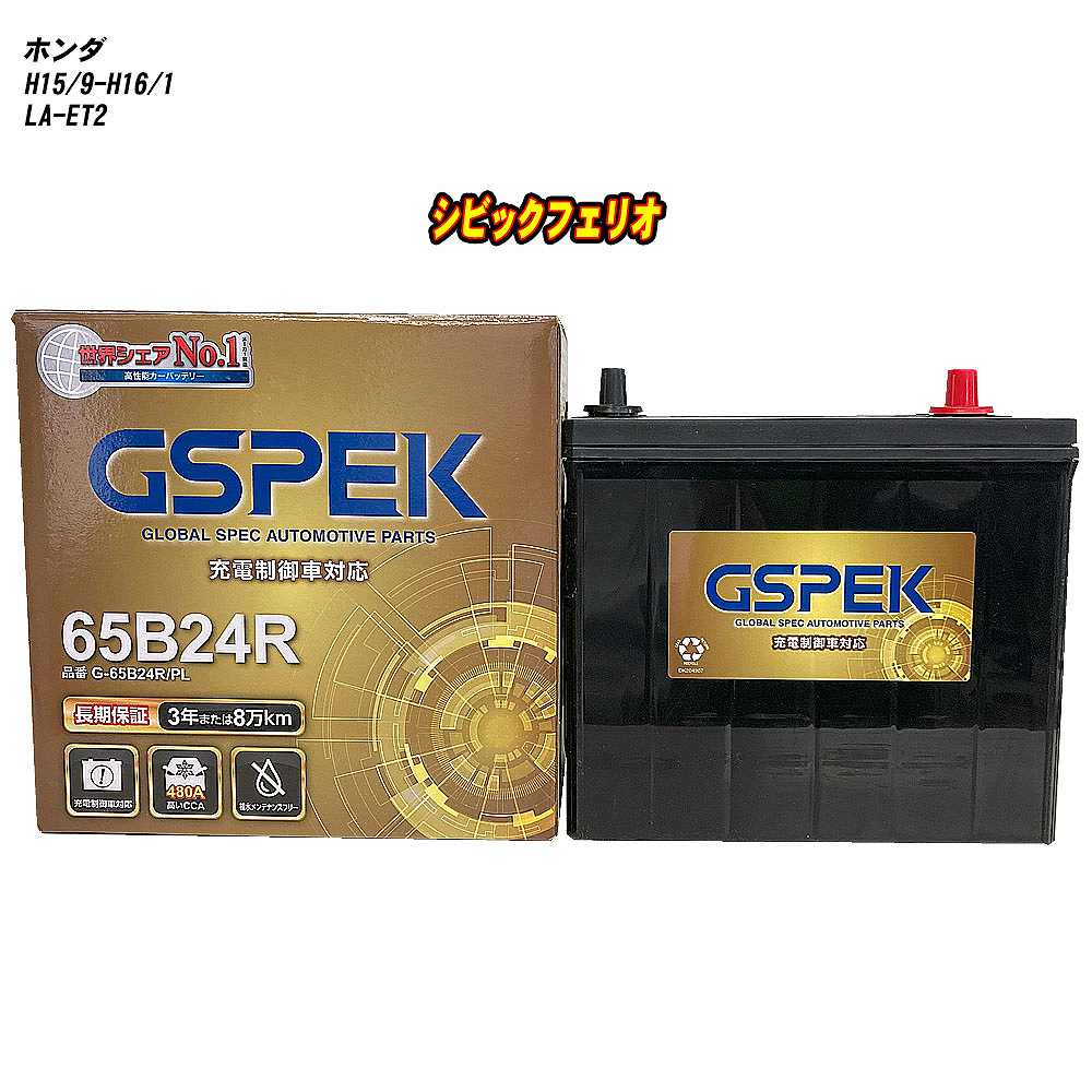 【 ホンダ シビックフェリオ 】 ET2 H15/9-H16/1 標準地仕様車 バッテリー GSPEK Gシリーズ G-65B24R/PL 【H04006】|カー用品直販店 D-BOX 店