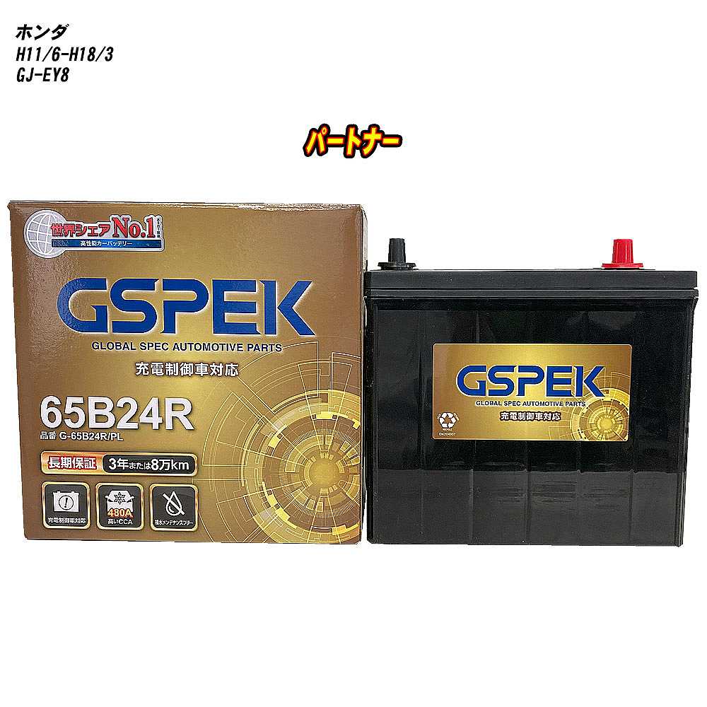 【 ホンダ パートナー 】 EY8 H11/6-H18/3 寒冷地仕様車 バッテリー GSPEK Gシリーズ G-65B24R/PL 【H04006】|カー用品直販店 D-BOX 店