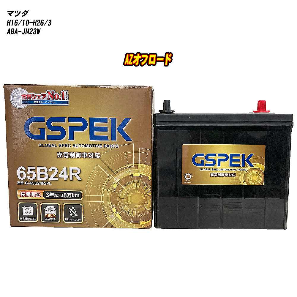 【 マツダ AZオフロード 】 JM23W H16/10-H26/3 標準地仕様車 バッテリー GSPEK Gシリーズ G-65B24R/PL 【H04006】｜カー用品直販店 D-BOX 店
