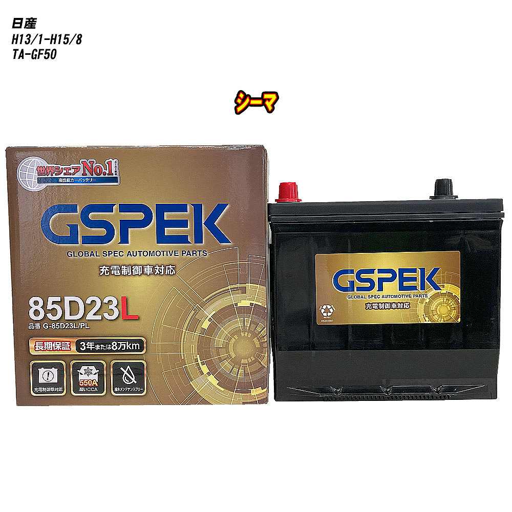 【 日産 シーマ 】 GF50 H13/1-H15/8 標準地仕様車 バッテリー GSPEK Gシリーズ G-85D23L/PL 【H04006】｜カー用品直販店 D-BOX 店