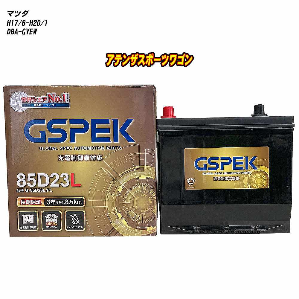 【 マツダ アテンザスポーツワゴン 】 GYEW H17/6-H20/1 寒冷地仕様車 バッテリー GSPEK Gシリーズ G-85D23L/PL 【H04006】｜カー用品直販店 D-BOX 店