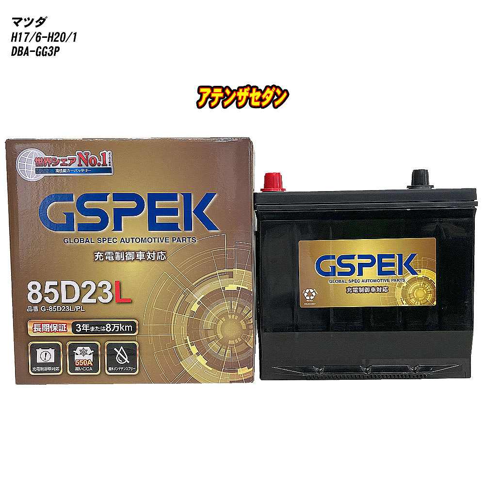 【 マツダ アテンザセダン 】 GG3P H17/6-H20/1 標準地仕様車 バッテリー GSPEK Gシリーズ G-85D23L/PL 【H04006】｜カー用品直販店 D-BOX 店
