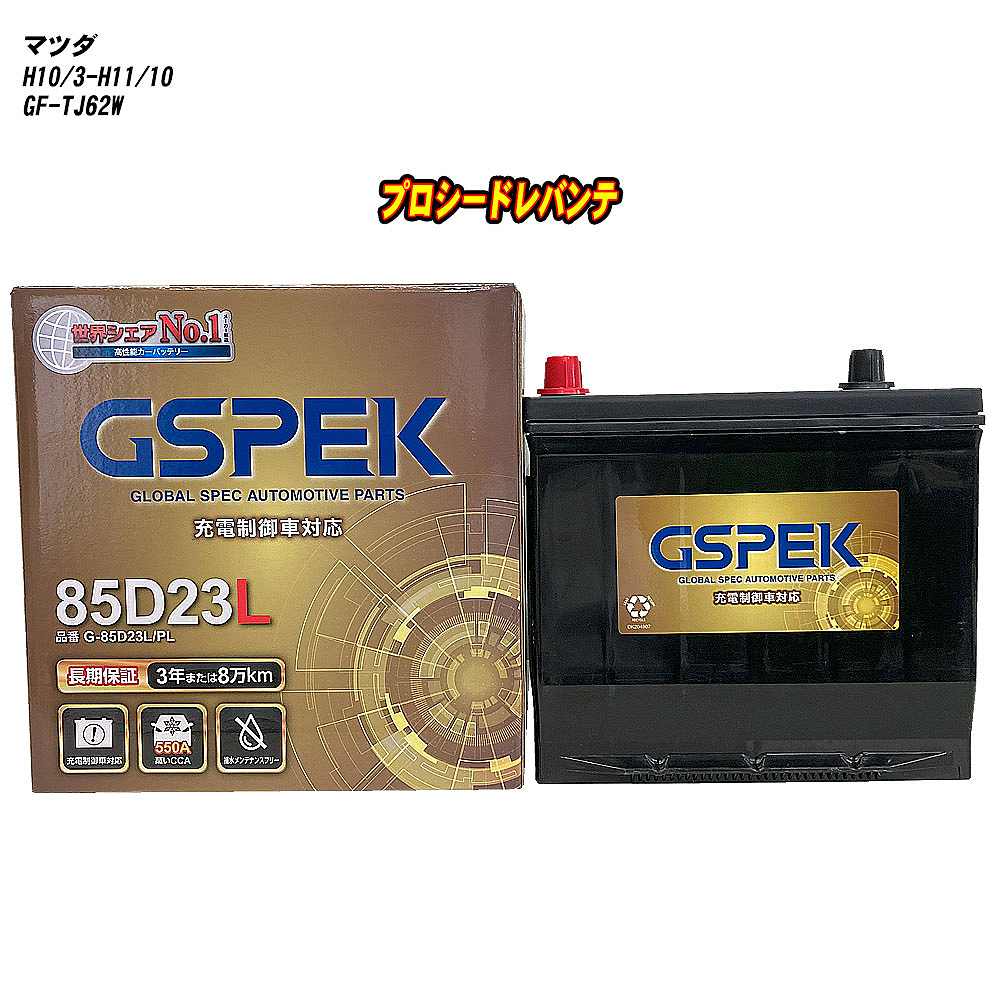 【 マツダ プロシードレバンテ 】 TJ62W H10/3-H11/10 標準地仕様車 バッテリー GSPEK Gシリーズ G-85D23L/PL 【H04006】｜カー用品直販店 D-BOX 店