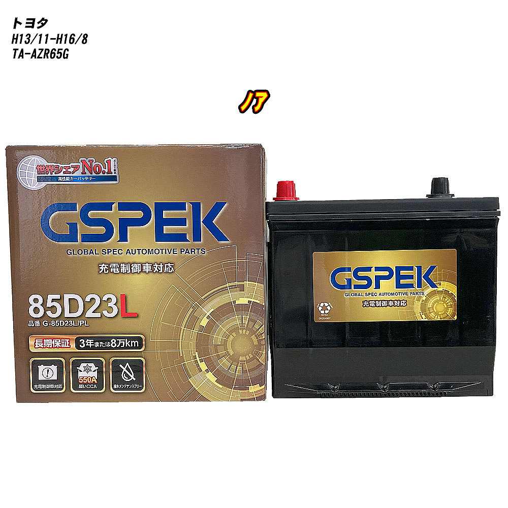 【 トヨタ ノア 】 AZR65G H13/11-H16/8 寒冷地仕様車 バッテリー GSPEK Gシリーズ G-85D23L/PL 【H04006】｜カー用品直販店 D-BOX 店
