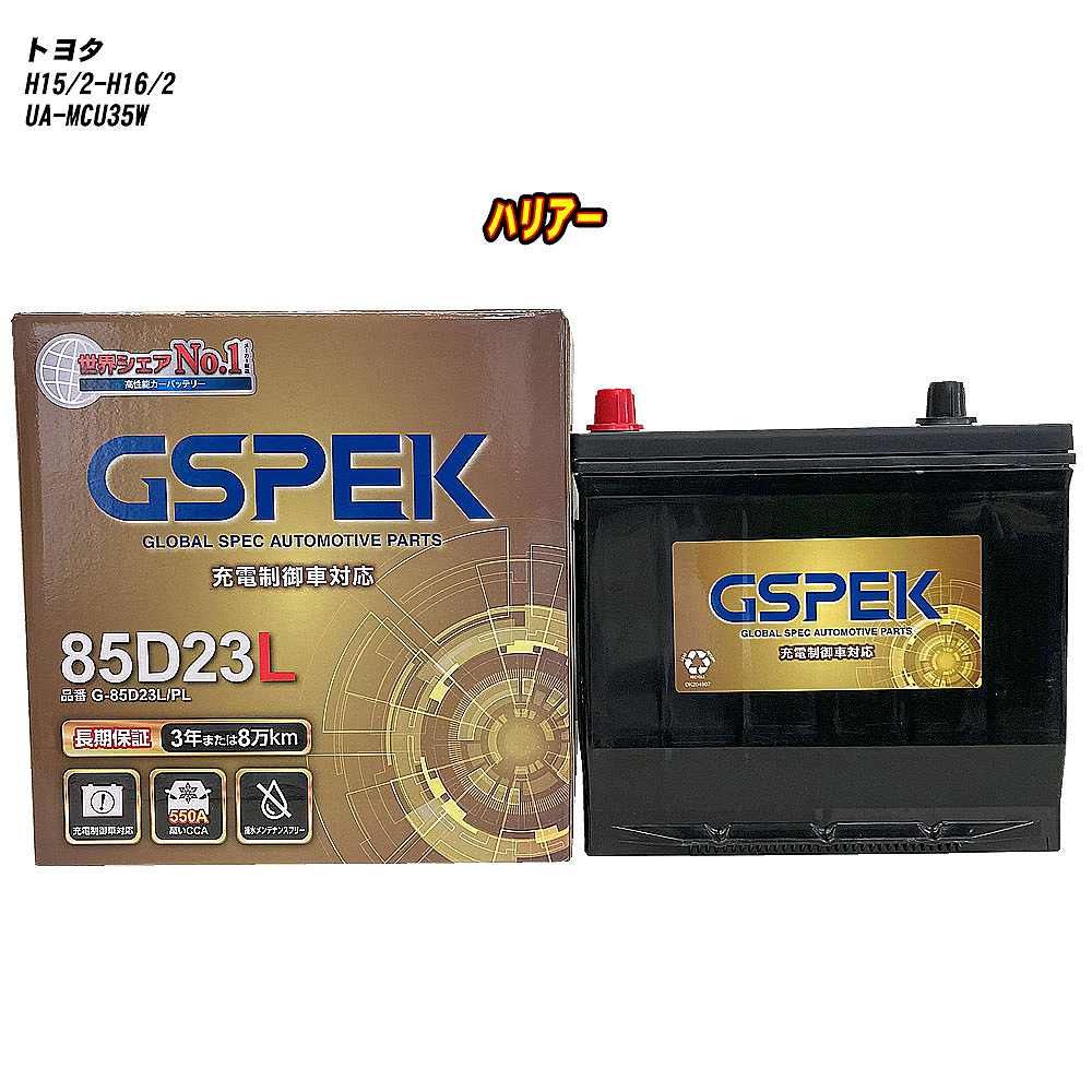 【 トヨタ ハリアー 】 MCU35W H15/2-H16/2 標準地仕様車 バッテリー GSPEK Gシリーズ G-85D23L/PL 【H04006】｜カー用品直販店 D-BOX 店