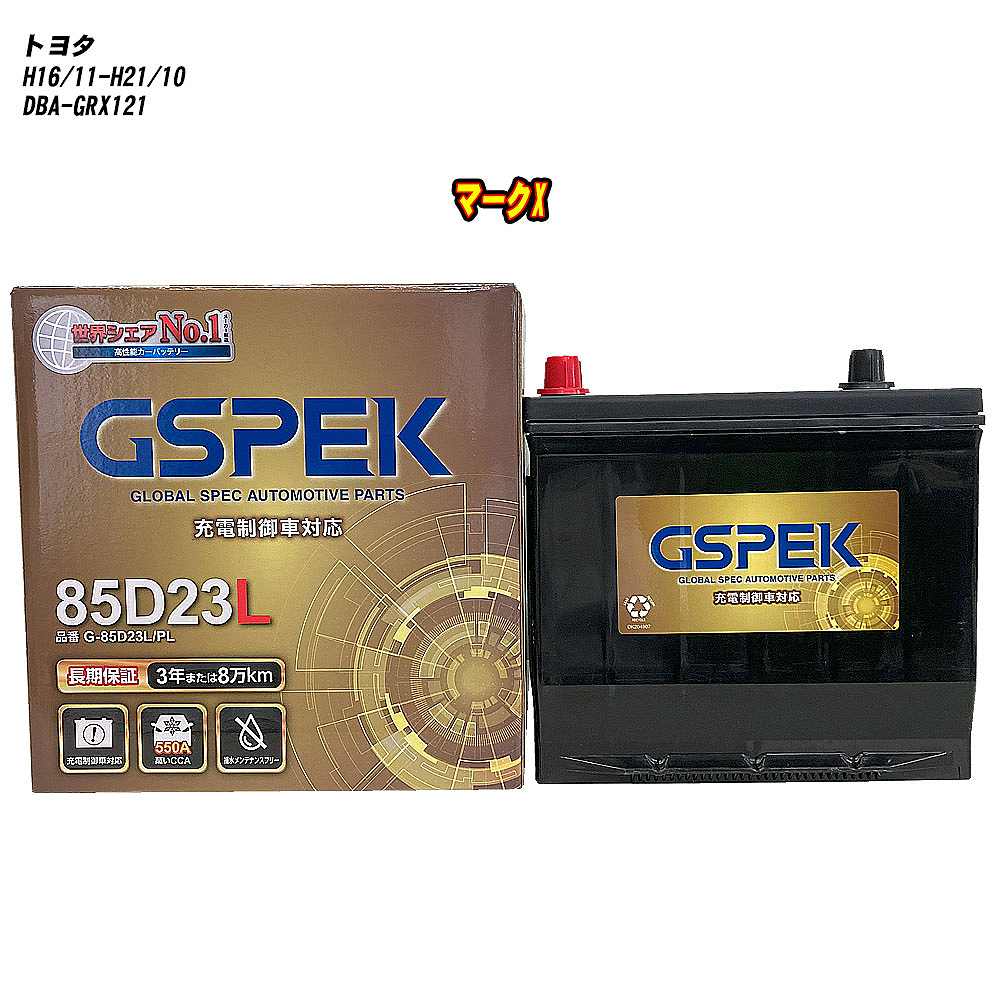 【 トヨタ マークX 】 GRX121 H16/11-H21/10 寒冷地仕様車 バッテリー GSPEK Gシリーズ G-85D23L/PL 【H04006】｜カー用品直販店 D-BOX 店