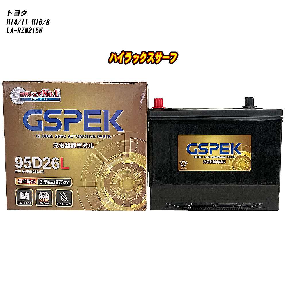 【 トヨタ ハイラックスサーフ 】 RZN215W H14/11-H16/8 標準地仕様車 バッテリー GSPEK Gシリーズ G-95D26L/PL 【H04006】｜カー用品直販店 D-BOX 店
