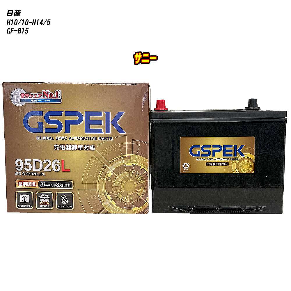 【 日産 サニー 】 B15 H10/10-H14/5 寒冷地仕様車 バッテリー GSPEK Gシリーズ G-95D26L/PL 【H04006】｜カー用品直販店 D-BOX 店