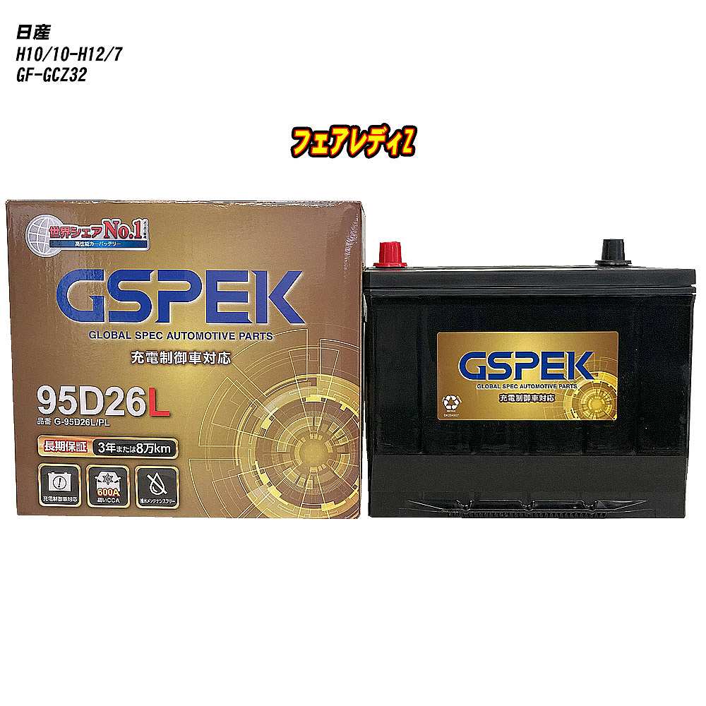 【 日産 フェアレディZ 】 GCZ32 H10/10-H12/7 寒冷地仕様車 バッテリー GSPEK Gシリーズ G-95D26L/PL 【H04006】｜カー用品直販店 D-BOX 店