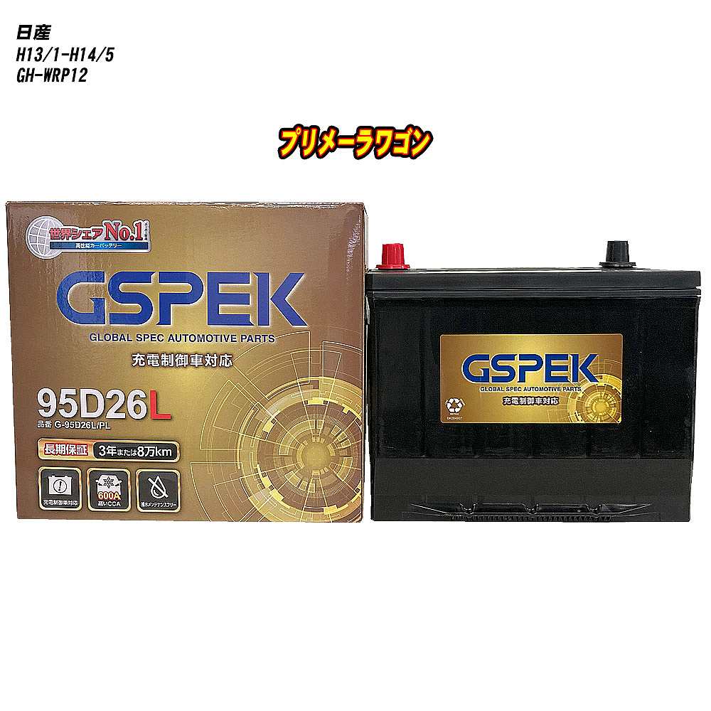 【 日産 プリメーラワゴン 】 WRP12 H13/1-H14/5 寒冷地仕様車 バッテリー GSPEK Gシリーズ G-95D26L/PL 【H04006】｜カー用品直販店 D-BOX 店