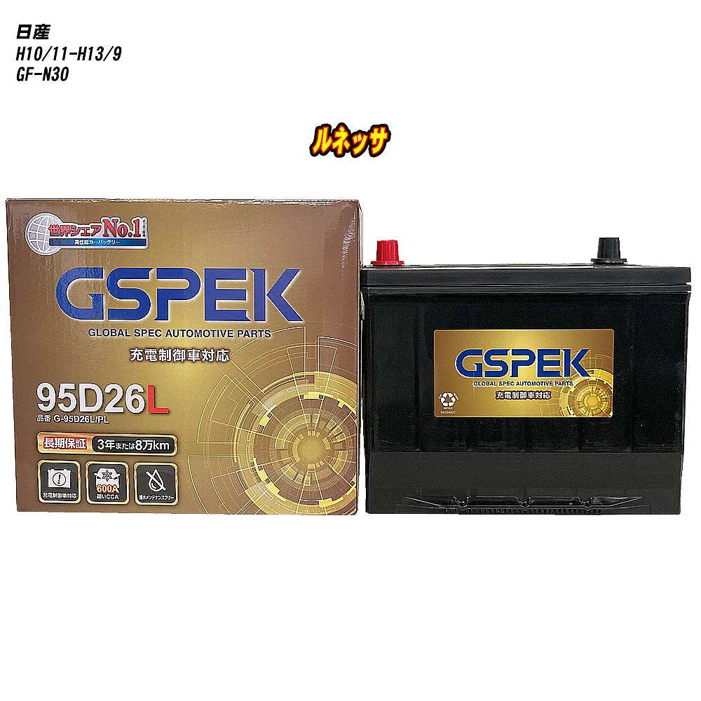 【 日産 ルネッサ 】 N30 H10/11-H13/9 寒冷地仕様車 バッテリー GSPEK Gシリーズ G-95D26L/PL 【H04006】｜カー用品直販店 D-BOX 店