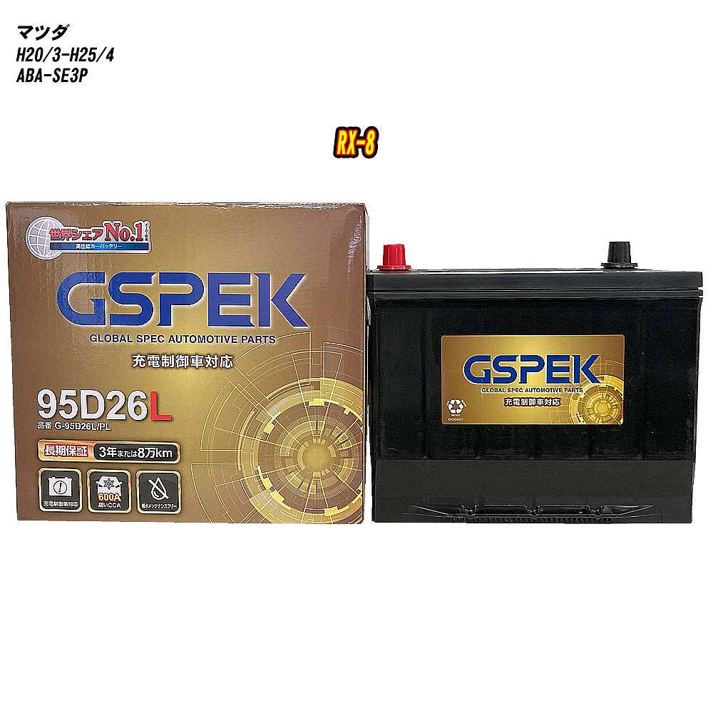 【 マツダ RX-8 】 SE3P H20/3-H25/4 寒冷地仕様車 バッテリー GSPEK Gシリーズ G-95D26L/PL 【H04006】｜カー用品直販店 D-BOX 店