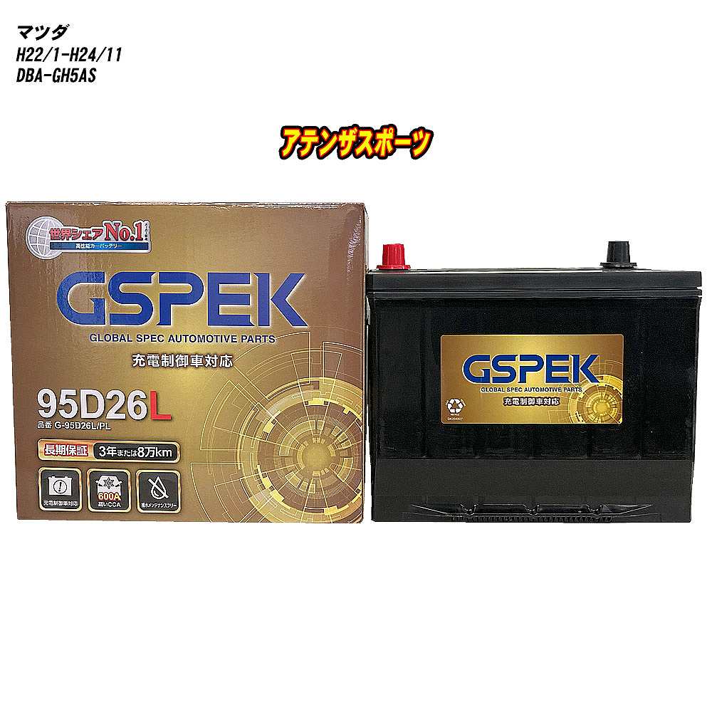 【 マツダ アテンザスポーツ 】 GH5AS H22/1-H24/11 標準地仕様車 バッテリー GSPEK Gシリーズ G-95D26L/PL 【H04006】｜カー用品直販店 D-BOX 店