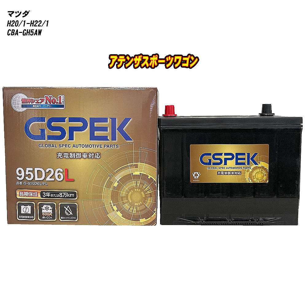 【 マツダ アテンザスポーツワゴン 】 GH5AW H20/1-H22/1 標準地仕様車 バッテリー GSPEK Gシリーズ G-95D26L/PL 【H04006】｜カー用品直販店 D-BOX 店