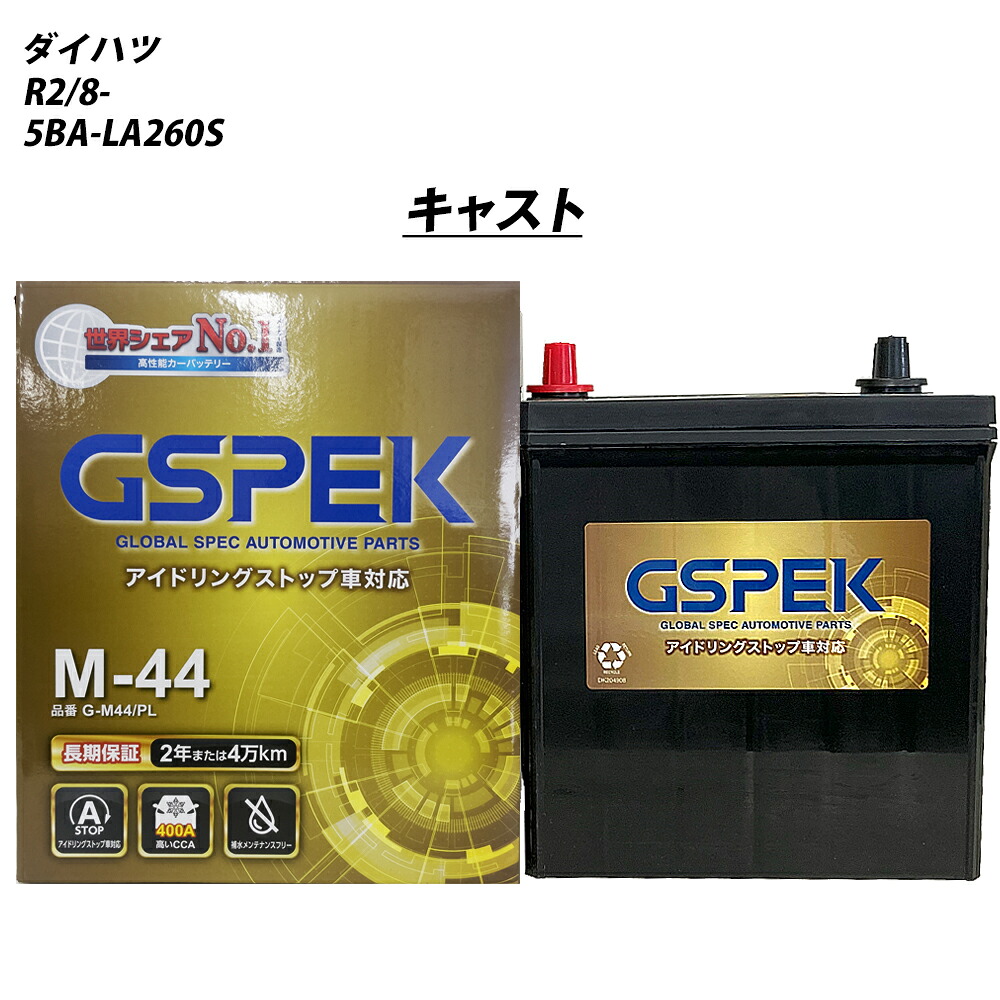 【 ダイハツ キャスト 】 LA260S R2/8- 寒冷地仕様車 バッテリー 車 GSPEK Gシリーズ G-M44/PL【H04006】｜カー用品直販店 D-BOX 店