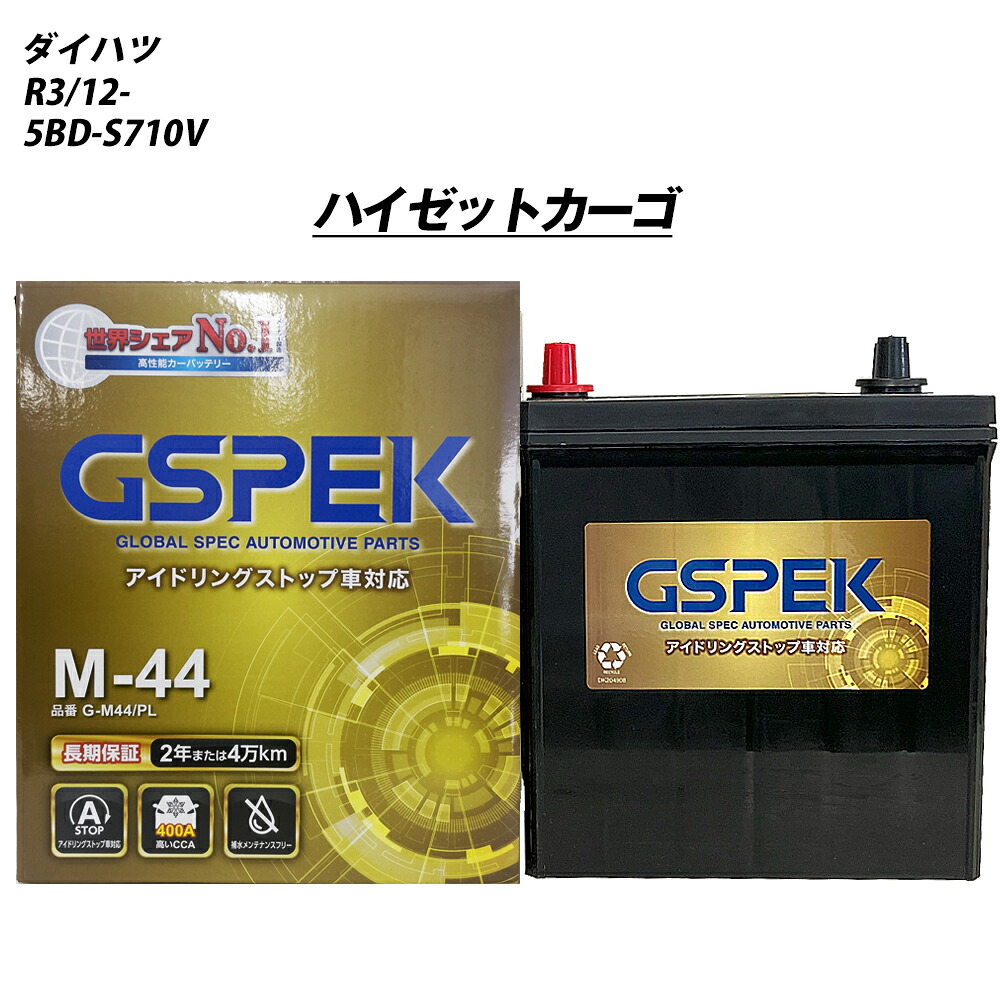 【 ダイハツ ハイゼットカーゴ 】 S710V R3/12- 標準地仕様車 バッテリー 車 GSPEK Gシリーズ G-M44/PL【H04006】｜カー用品直販店 D-BOX 店 6,300円