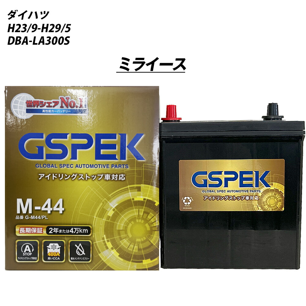 【 ダイハツ ミライース 】 LA300S H23/9-H29/5 寒冷地仕様車 バッテリー 車 GSPEK Gシリーズ G-M44/PL【H04006】｜カー用品直販店 D-BOX 店