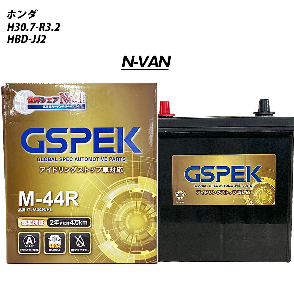 【 ホンダ N-VAN 】 JJ2 H30/7-R3/2 標準地仕様車 バッテリー 車 GSPEK Gシリーズ G-M44R/PL 【H04006】｜カー用品直販店 D-BOX 店