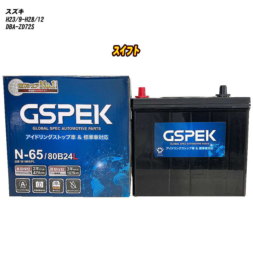 【 スズキ スイフト 】 ZD72S H23/9-H28/12 標準地仕様車 バッテリー GSPEK Wシリーズ W-N65/PL 【H04006】｜カー用品直販店 D-BOX 店
