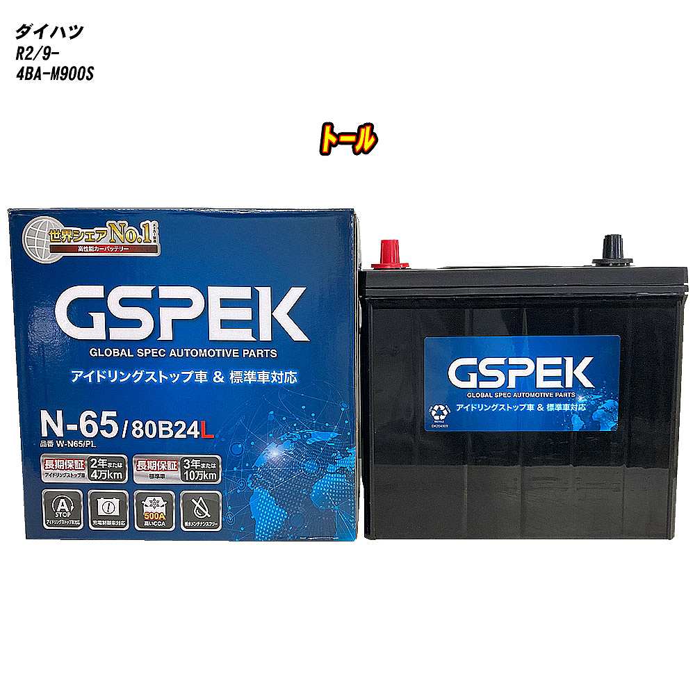【 ダイハツ トール 】 M900S R2/9- 標準地仕様車 バッテリー GSPEK Wシリーズ W-N65/PL 【H04006】｜カー用品直販店 D-BOX 店