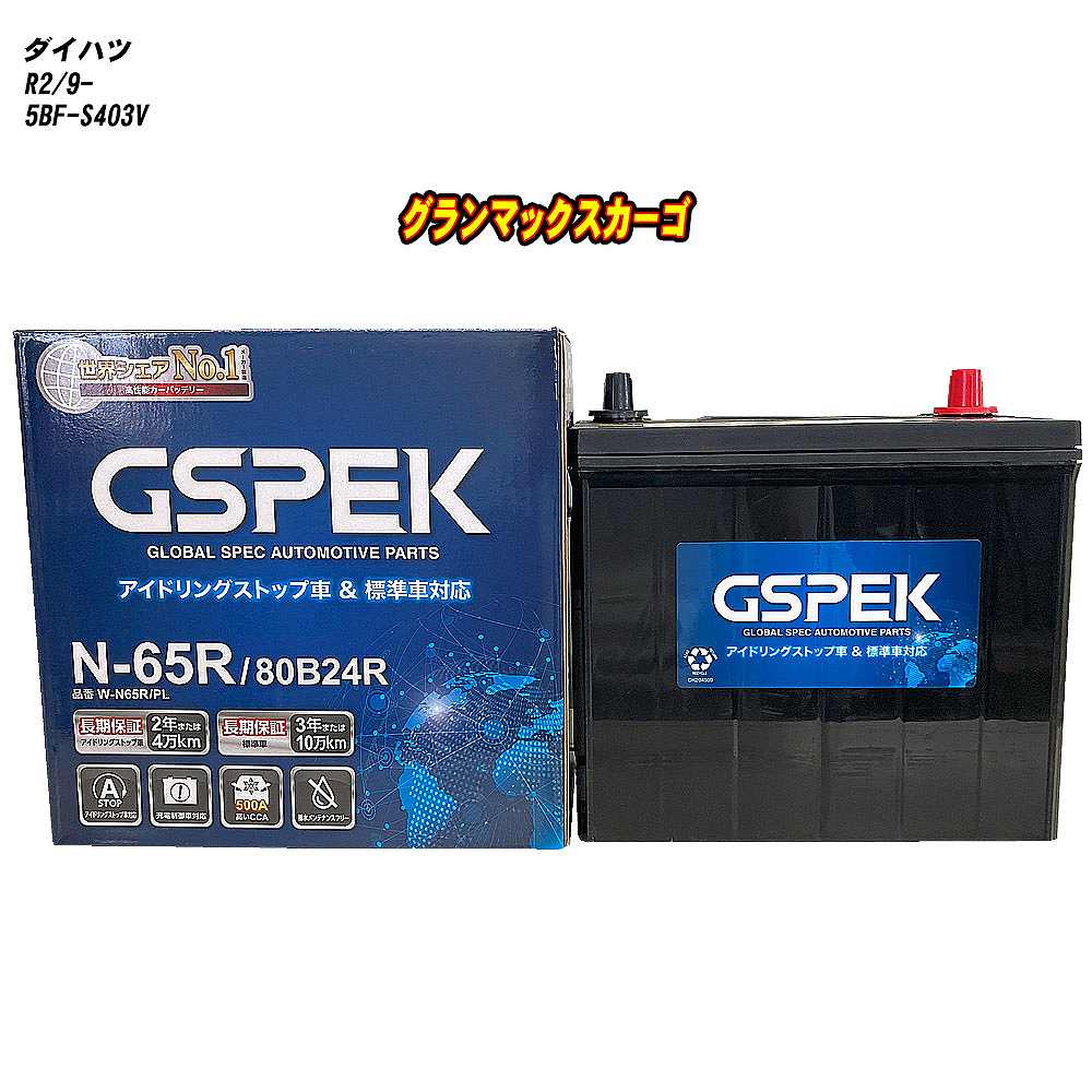 【 ダイハツ グランマックスカーゴ 】 S403V R2/9- 寒冷地仕様車 バッテリー GSPEK Wシリーズ W-N65R/PL 【H04006】｜カー用品直販店 D-BOX 店