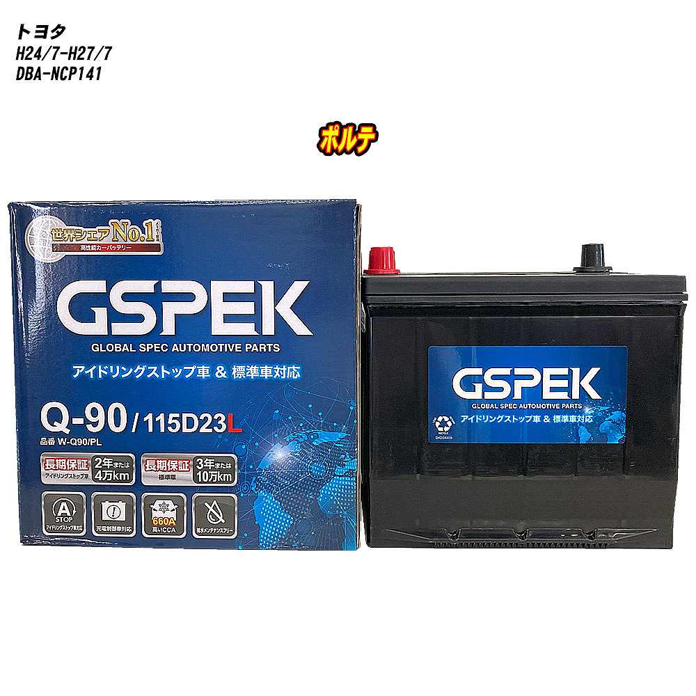 【 トヨタ ポルテ 】 NCP141 H24/7-H27/7 標準地仕様車 バッテリー GSPEK Wシリーズ W-Q90/PL 【H04006】｜カー用品直販店 D-BOX 店