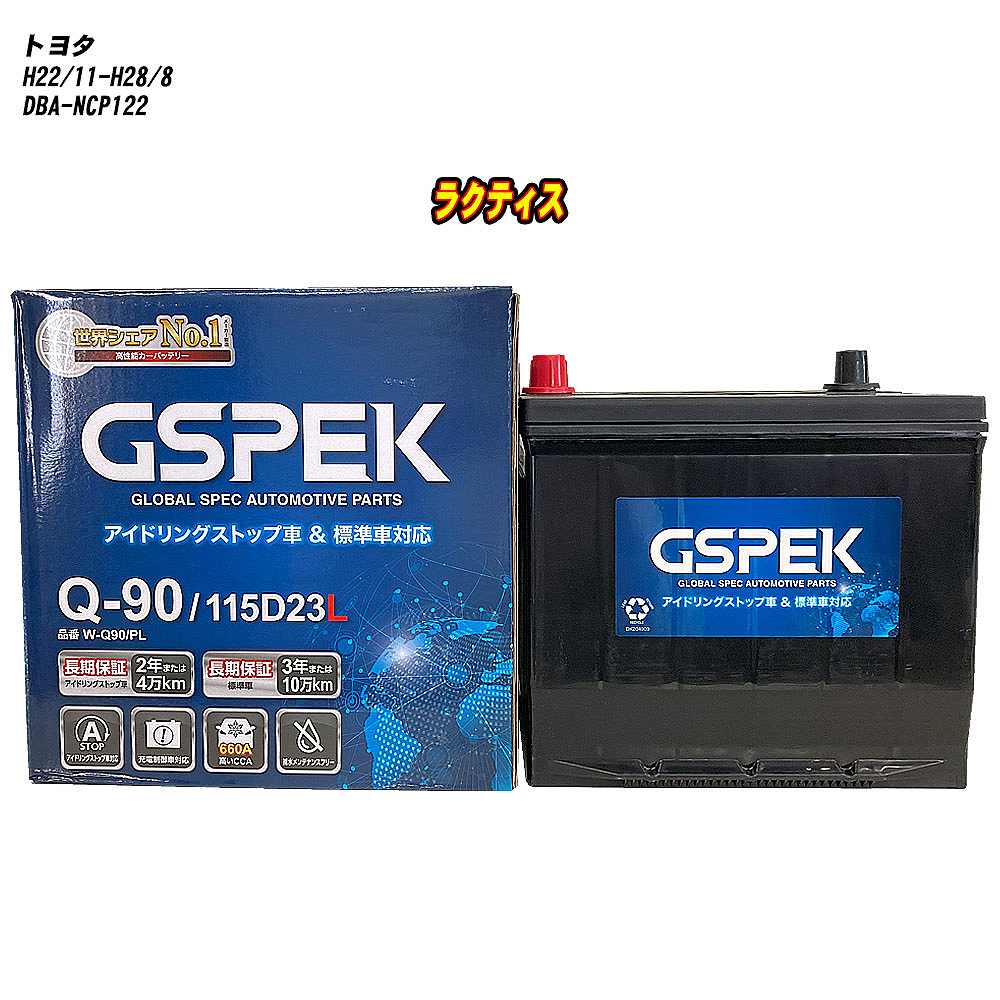 【 トヨタ ラクティス 】 NCP122 H22/11-H28/8 寒冷地仕様車 バッテリー GSPEK Wシリーズ W-Q90/PL 【H04006】｜カー用品直販店 D-BOX 店