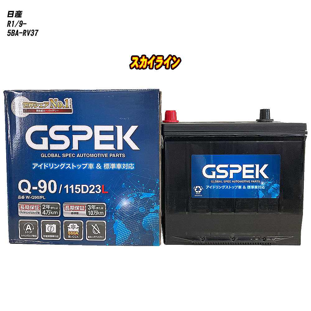 【 日産 スカイライン 】 RV37 R1/9- 寒冷地仕様車 バッテリー GSPEK Wシリーズ W-Q90/PL 【H04006】｜カー用品直販店 D-BOX 店