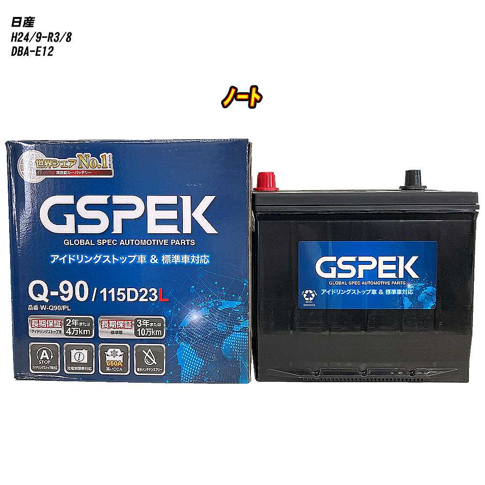 【 日産 ノート 】 E12 H24/9-R3/8 標準地仕様車 バッテリー GSPEK Wシリーズ W-Q90/PL 【H04006】｜カー用品直販店 D-BOX 店 12,768円
