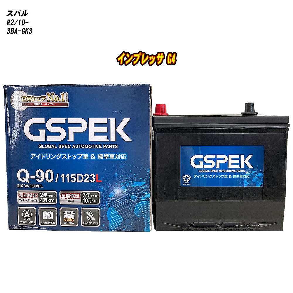 【 スバル インプレッサ G4 】 GK3 R2/10- 標準地仕様車 バッテリー GSPEK Wシリーズ W-Q90/PL 【H04006】|カー用品直販店 D-BOX 店