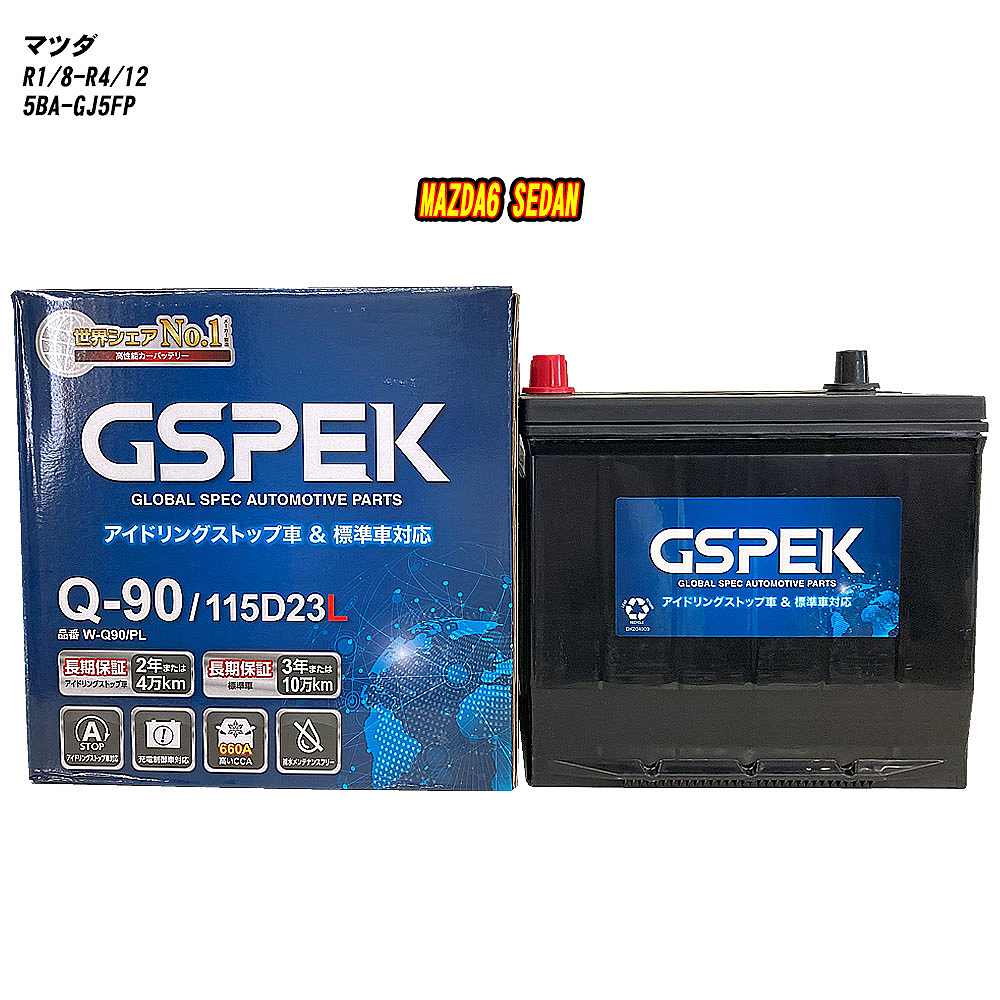 【 マツダ MAZDA6 SEDAN 】 GJ5FP R1/8-R4/12 寒冷地仕様車 バッテリー GSPEK Wシリーズ W-Q90/PL 【H04006】｜カー用品直販店 D-BOX 店