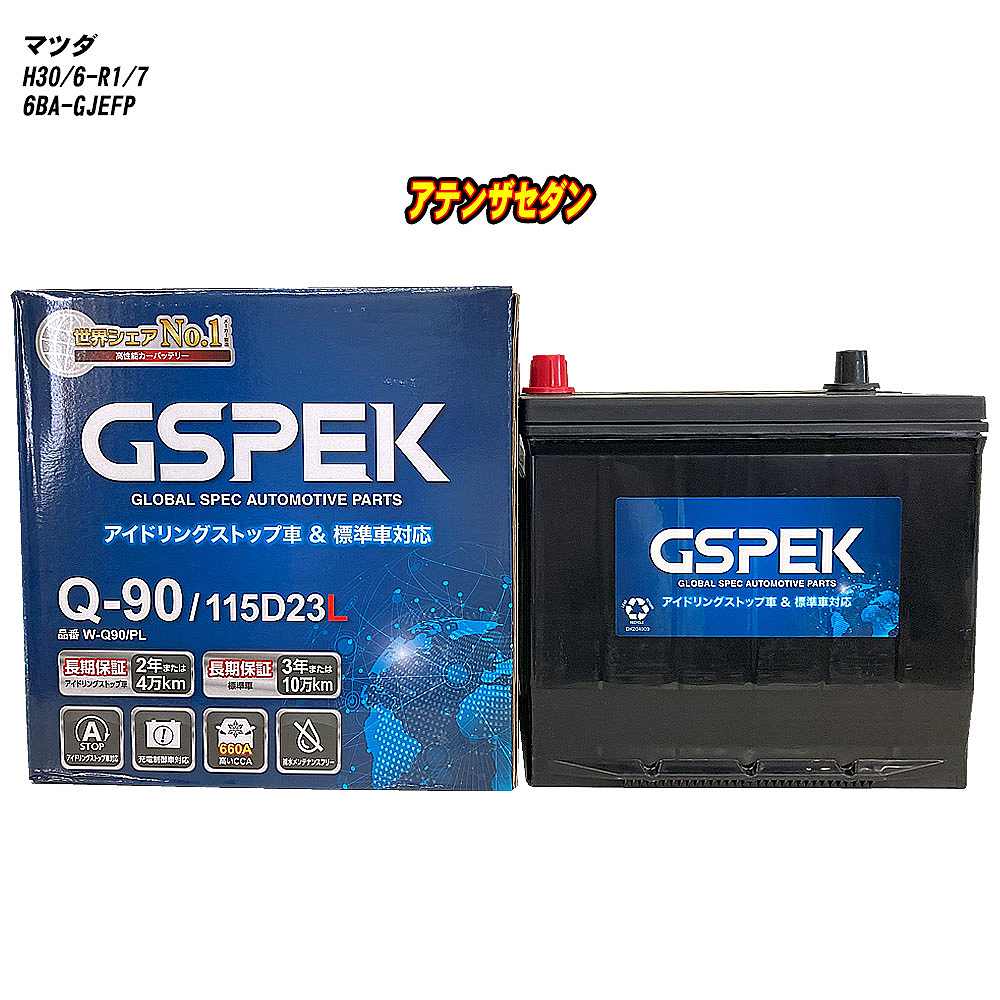 【 マツダ アテンザセダン 】 GJEFP H30/6-R1/7 標準地仕様車 バッテリー GSPEK Wシリーズ W-Q90/PL 【H04006】|カー用品直販店 D-BOX 店