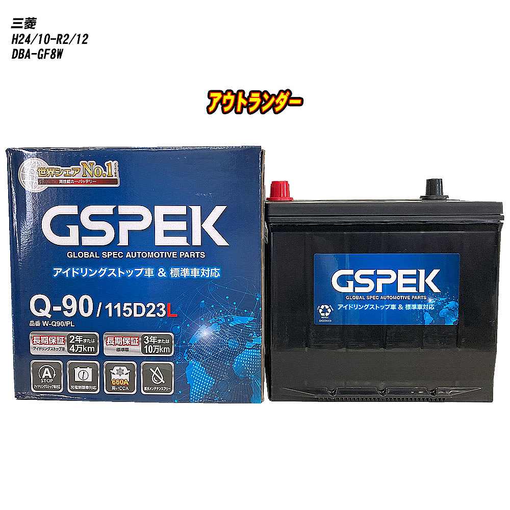 【 三菱 アウトランダー 】 GF8W H24/10-R2/12 寒冷地仕様車 バッテリー GSPEK Wシリーズ W-Q90/PL 【H04006】｜カー用品直販店 D-BOX 店