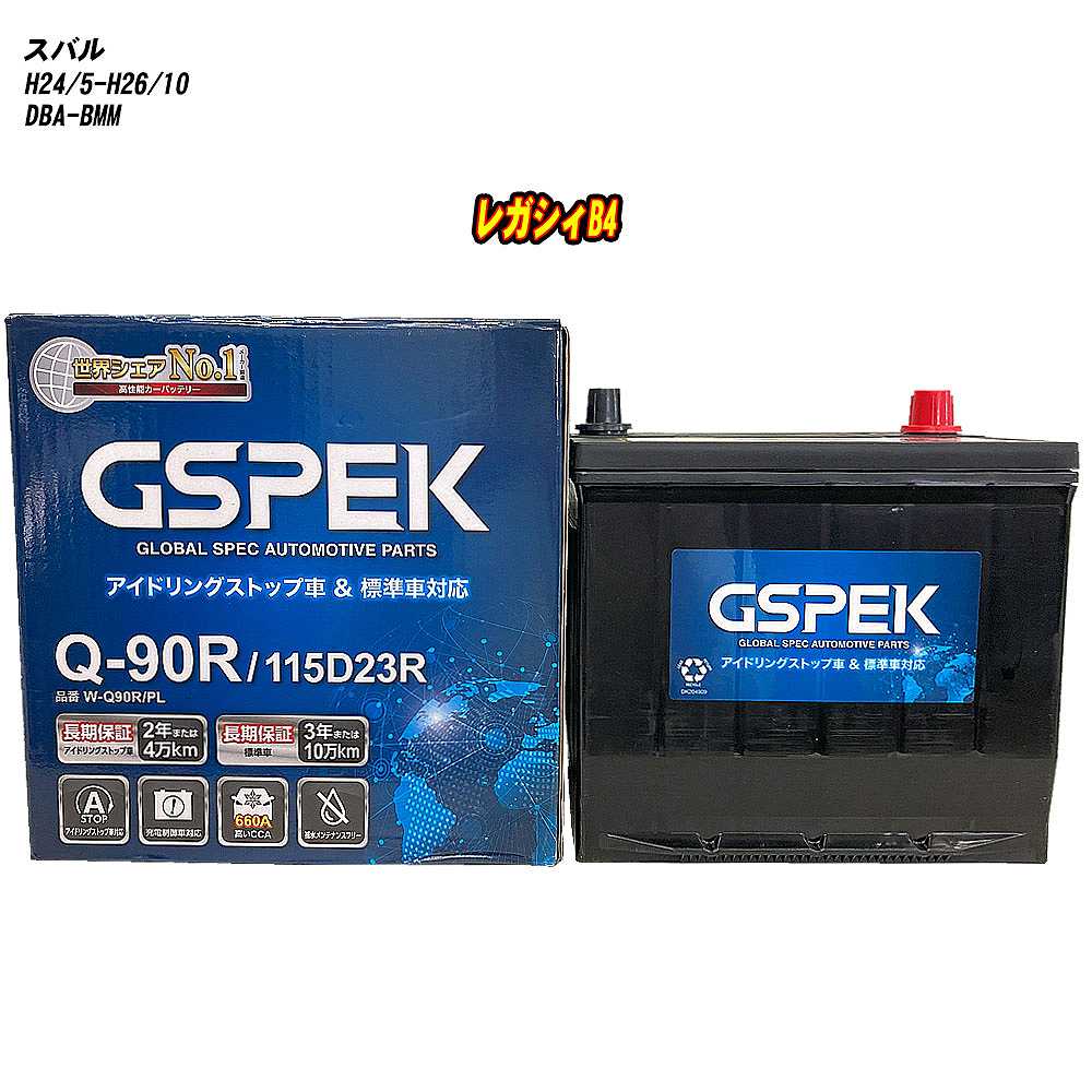【 スバル レガシィB4 】 BMM H24/5-H26/10 寒冷地仕様車 バッテリー GSPEK Wシリーズ W-Q90R/PL 【H04006】｜カー用品直販店 D-BOX 店