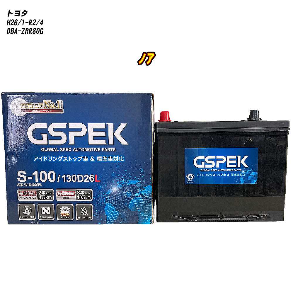 【 トヨタ ノア 】 ZRR80G H26/1-R2/4 標準地仕様車 バッテリー GSPEK Wシリーズ W-S100/PL 【H04006】｜カー用品直販店 D-BOX 店